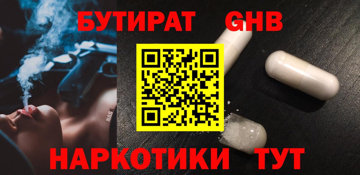 БУТИРАТ бутандиол  Вход с VPN  Алейск 